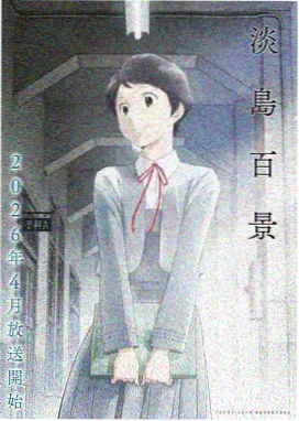 热门动画推荐 - 幻境少女